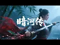 Download Lagu 💥一口氣看完結經典動漫 | 神醫救人，殺手護主！暗河今夜血流成河！【暗河传 Tales Of Dark River】#anime #donghua #玄幻