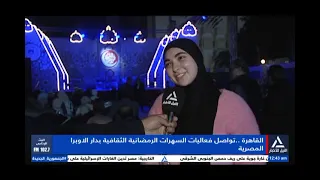 تقرير تواصل فعاليات السهرات الرمضانية الثقافية بدار الأوبرا المصرية 