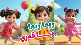 ريما ريما يا قمري                 اغنية للأطفال دندنها