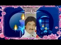 Diye Jalte Hain Phool Khilte Hain || Kumar Shanu ~ Best Version - Sad Songs Of Kishore Kumar
