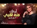 أصيل هميم - أوف منه قلبي (حصرياً) | 2018