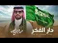 اليوم الوطني السعودي 95 - دار الفخر 🇸🇦 | عبدالرحمن ال عبيه ( حصريًا ) 2025