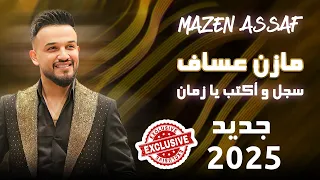 مازن سجل وأكتب يا زمان طكت ولا ما طكت 