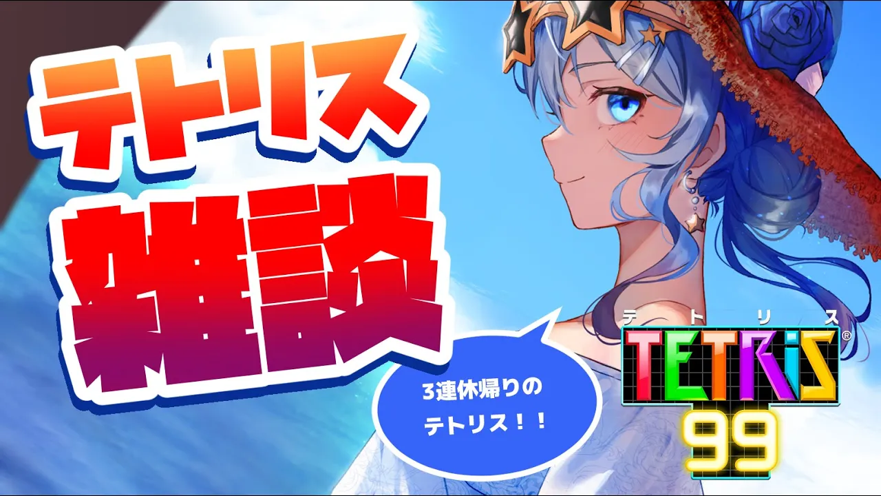 【テトリス99】3連休帰りのテトリス雑談?【ホロライブ / 星街すいせい】