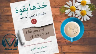 ابدأ تغيير حياتك وأكتشف سر النجاح ملخص كتاب خذها بقوة فالحياة لا تعطي الضعفاء 