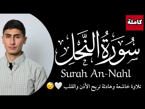 Download MP3 سورة النحل كاملة (مترجمة للإنجليزية) |القارئ محمد خليل Surah An-Nahl (full) |Reciter Mohamed Khalil