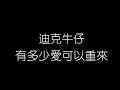 Download Lagu 迪克牛仔   有多少愛可以重來 無損音樂FLAC 歌詞LYRICS 純享