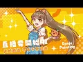 U:NUS【如果愛都說不出來】MV 一起看！時隔半年回歸的作品絕對不會讓我們失望的對吧？ #柑桔的繪生活 #柑安捏