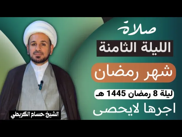 ⁣صلاة [ الليلة الثامنة ] من شهر رمضان 1445 هـ /  ليلة الثلاثاء / لايفوتكم أجرها العظيم