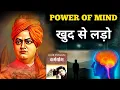 खुद से लड़ो । Swami Vivekananda speech। Swami Vivekananda quotes। thoughts । motivational। story