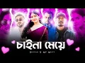 China Meye | Hridoy khan | X Shezan Machine Patti Lock | X MC Mugz X | BANGLA HIP HOP TRAP REMIX |