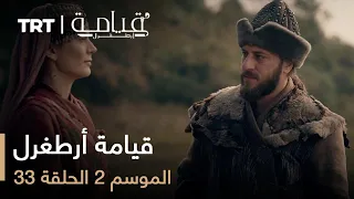 قيامة أرطغرل الموسم الثاني الحلقة 33 