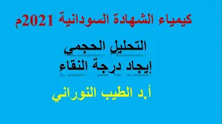 التميز في الكيمياء لطلاب الشهادة السودانية 2021م الدرس 40 إيجاد درجة النقاء 