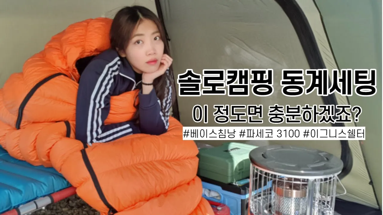 [46캠핑] 솔캠 동계세팅 / 동계캠핑 / 이 정도면 충분하겠죠? / 동계 침낭 / 난로 / 솔캠 쉘터 / 운일암반일암 국민여가캠핑장 サムネイル