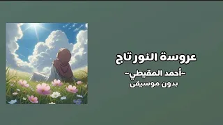 عروسة النور تاج بدون موسيقى   دندنها