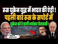 Lagu रूस युक्रेन युद्ध में भारत की एंट्री, पहली बार रूस के सपोर्ट में युक्रेन को दे डाली भयंकर चेतावनी !