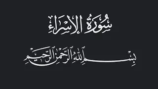 سورة الاسراء الشيخ احمد عبدالرازق نصر نور مسجد Surah Al Israa Shiekh Ahmed Abdulrazeq Nasr Nur 