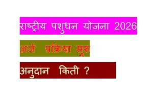 NLM Subsidy 2026 | पशुपालन व्यवसायासाठी सरकारी अनुदान मिळवा 🐐🐔\