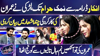 wow larki ne imran ashraf ki performance poetry mein bayan kar dali mazaq raat dunya news