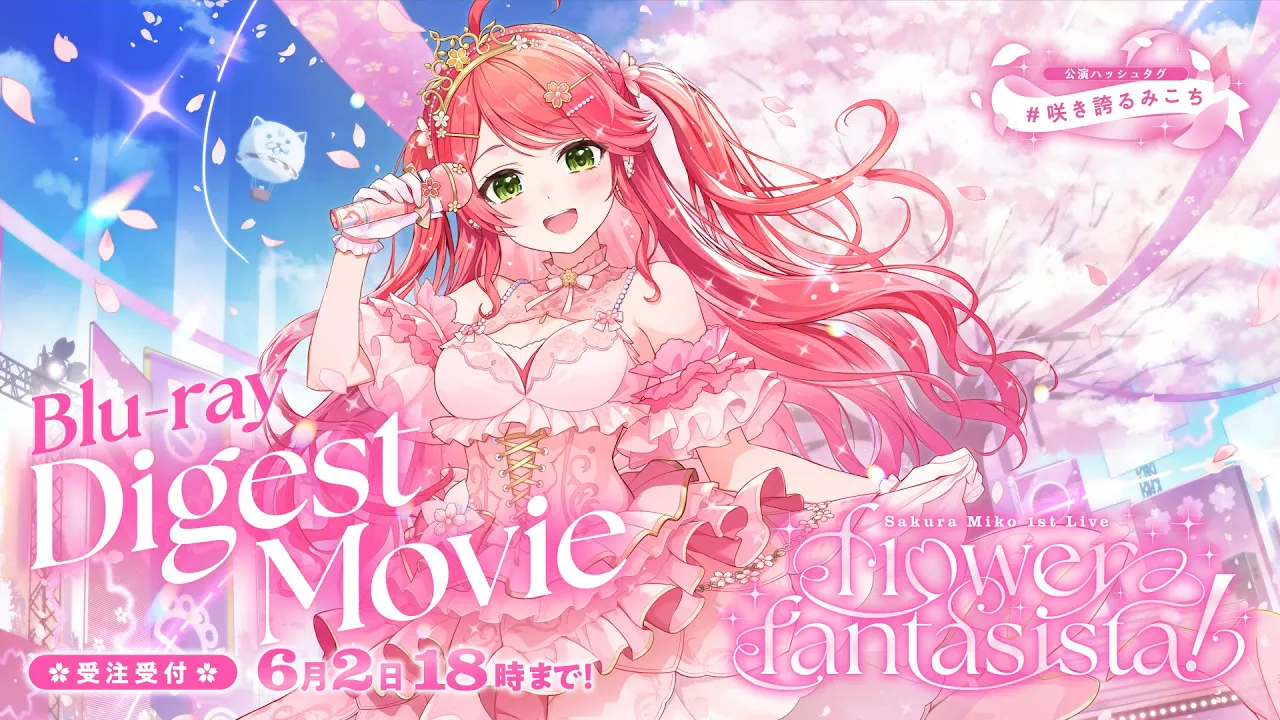 さくらみこ1st Live “flower fantasista!”ダイジェスト映像