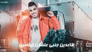 انا جيت كلها تريح في البيت اسلام كبونجا دندنها