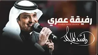 راشد الماجد رفيقة عمري النسخه الاصليه حصريا 2023 