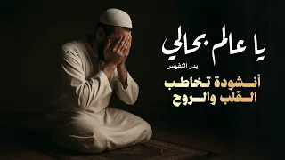 يا عالم بحالي بدر النفيس 