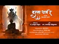 Download Lagu Datta Dhav Re | दत्ता धाव रे | Shree Swami Samarth | Pandit Achyut Thakur | Shivnath Gawde