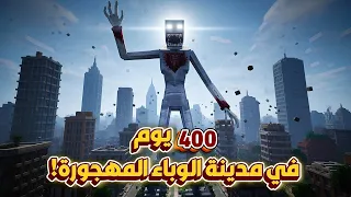 قضيت 400 يوم في مدينة الوباء المهجورة في ماينكرافت هاردكور اليكم ما حدث المغامرة الكاملة 