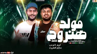 مولد هنروح        تريند التيك توك   سايكو   كريم ناعوس   جديد      دندنها