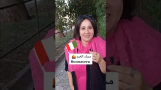 مساء الخير باللغة الإيطالية Ciaosouhila Italianopergliarabi إيطالي للعرب دروس إيطالية 