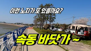 참 좋은 무료 캠핑 차박 노지 속동 바닷가 리뷰 썸네일