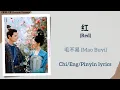 Download Lagu 红 (Red) - 毛不易 (Mao Buyi)《蜀锦人家 Brocade Odyssey》Chi/Eng/Pinyin lyrics