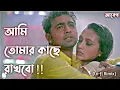 Download Lagu Ami Tomar Kache Rakhbo (Lofi Remix) || Yoddha || Bengali Lofi Song || Bong Lofi Music[Abeg]