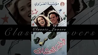 فرقة العشاق الخليجه ما انسى حبيبي 