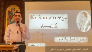 لحن كي ايبرتو تعليمي             الحصة الأولي   مع بولا منير دندنها