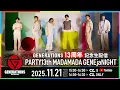 GENERATIONS 13周年記念生配信「PARTY13th MADAMADA GENEjaNIGHT」