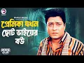 Lagu প্রেমিকা যখন ছোট ভাইয়ের বউ  | Bangla Movie Clip | Char Okkhorer Valobasha | Poppy, Ferdous, Nirob