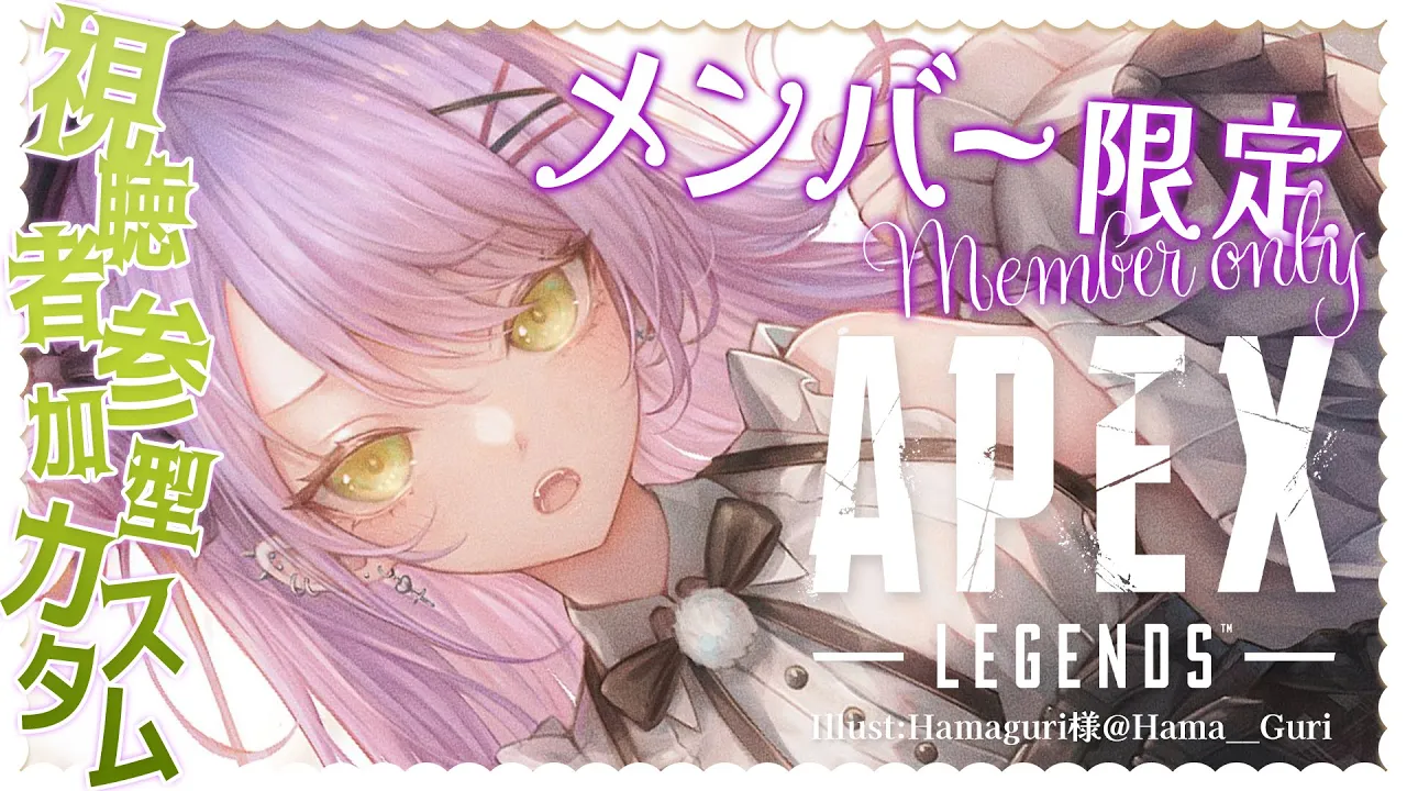 【 メンバー限定 / MemberONLY 】みんなと一緒に参加型APEXカスタム！【常闇トワ/ホロライブ】
