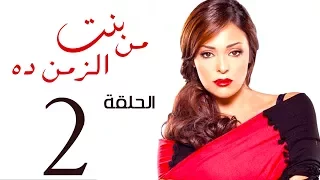 مسلسل بنت من الزمن ده الحلقة 2 Bent Mn Elzmn Da Series Eps 