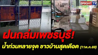 ชาวบ้านเพชรบุรี โวยสนั่น! เทศบาลธงชัยทำอะไรอยู่ น้ำท่วม เดือดร้อนกันไปหมด