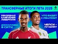 Download Lagu Итоги трансферного окна лета-2025 | МЯЧ Подкаст