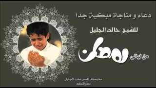   جديد   دعاء ومناجاة مبكية للشيخ خالد الجليل من ليالي رمضان   جودة عالية دندنها