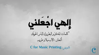 إلهي اجعلني   الن ص من المكر م البطريرك الياس الحوي ك   ألحان الأب ميلاد طربيه دندنها