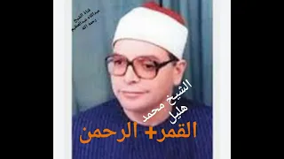القمر والرحمن الشيخ محمد هليل رحمه الله 