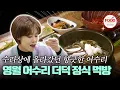 Download Lagu [#이거땡겨] 옛날에 수라상에 올라갔다는 어수리! 향긋한 향이 일품이네🤗 쫄깃한 더덕구이도 함께 #백반기행 #TVCHOSUNFOOD (TV CHOSUN 210226 방송)