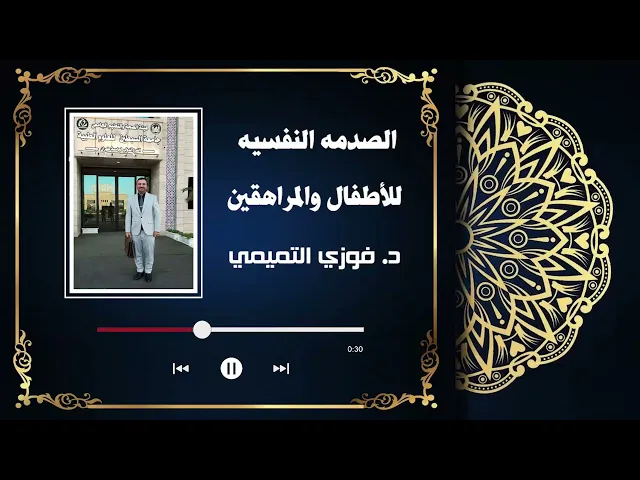 ⁣الصدمه النفسيه للأطفال والمراهقين | د. فوزي التميمي