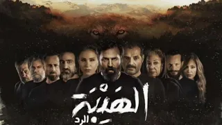 شارة مسلسل الهيبة الرد 2020 