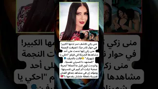 منى زكي ندمت على المشهد ده كسرني نفسي ا 
