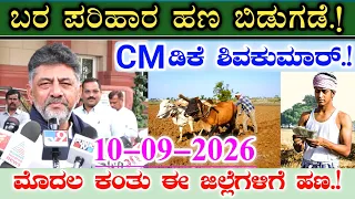 ರೈತರಿಗೆ ಬರ ಪರಿಹಾರ ಹಣ ಬಿಡುಗಡೆ || ಮೊದಲ ಕಂತಿನಲ್ಲಿ ಈ ಜಿಲ್ಲೆಗಳಿಗೆ ಹಣ ಜಮಾ || ಮುಖ್ಯಮಂತ್ರಿ ಡಿ ಕೆ ಶಿವಕುಮಾರ್.!